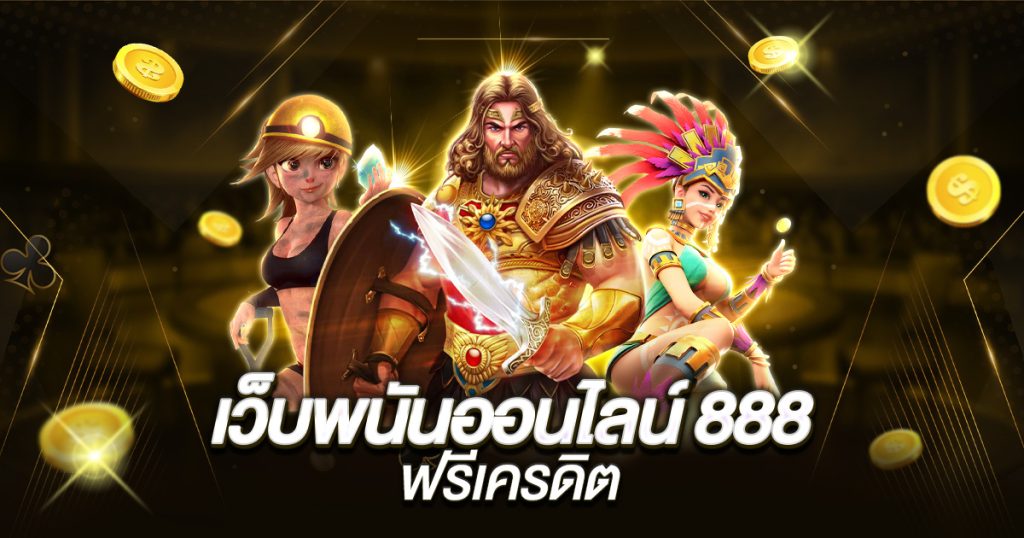 เว็บพนันออนไลน์ 888 ฟรีเครดิต